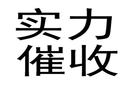 帮助金融科技公司全额讨回500万贷款本金